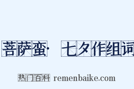 菩萨蛮·七夕作组词是什么意思的图片